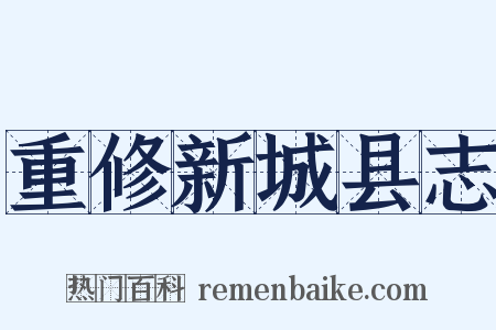 重修新城县志是什么意思的图片